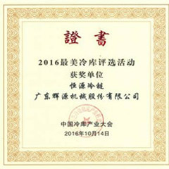 2016年獲得最美冷庫稱號(hào)