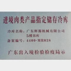 進(jìn)境肉類產(chǎn)品指定儲(chǔ)存冷庫