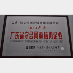 2014年廣東省重合同守信用企業(yè)